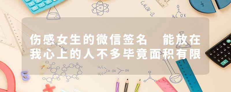伤感女生的微信签名 能放在我心上的人不多毕竟面积有限