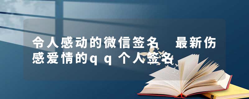令人感动的微信签名 最新伤感爱情的qq个人签名
