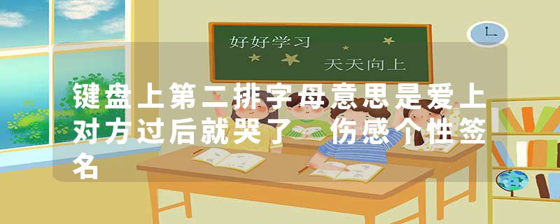 键盘上第二排字母意思是爱上对方过后就哭了 伤感个性签名