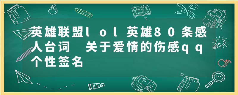 英雄联盟lol英雄80条感人台词 关于爱情的伤感qq个性签名