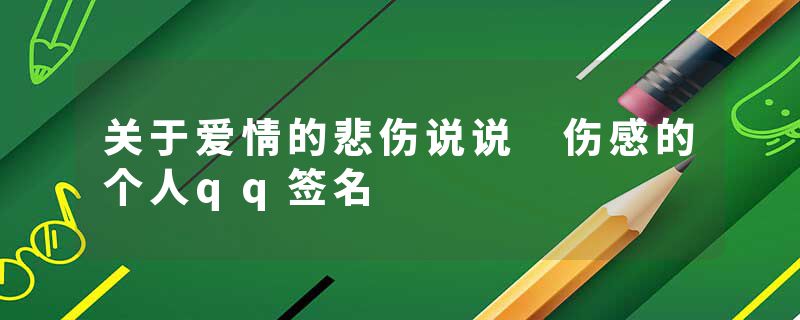 关于爱情的悲伤说说 伤感的个人qq签名