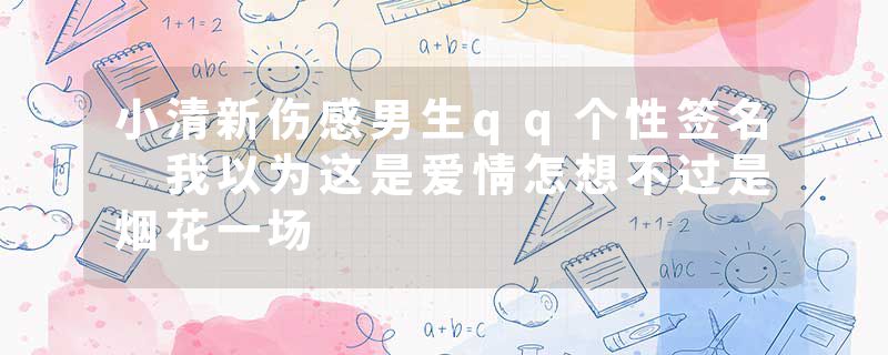 小清新伤感男生qq个性签名 我以为这是爱情怎想不过是烟花一场