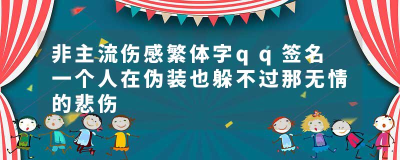 非主流伤感繁体字qq签名 一个人在伪装也躲不过那无情的悲伤