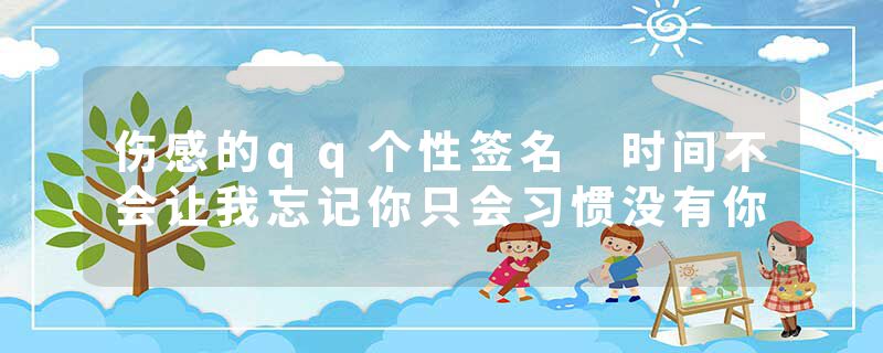 伤感的qq个性签名 时间不会让我忘记你只会习惯没有你