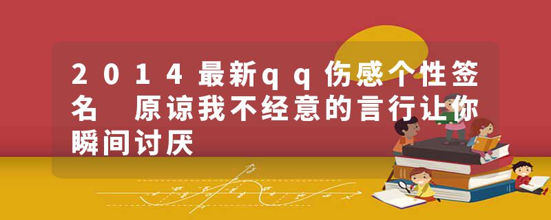 2014最新qq伤感个性签名 原谅我不经意的言行让你瞬间讨厌