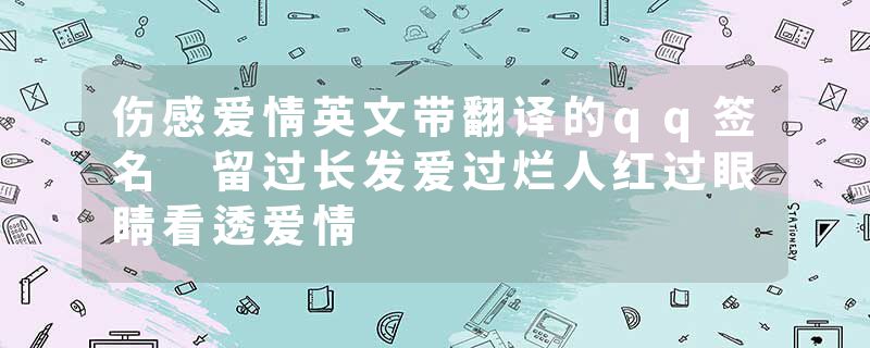 伤感爱情英文带翻译的qq签名 留过长发爱过烂人红过眼睛看透爱情