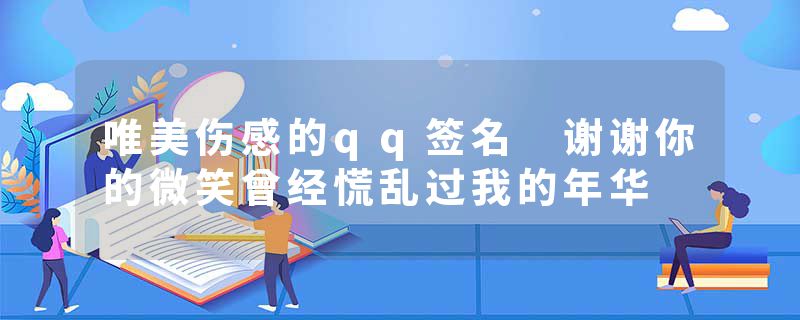 唯美伤感的qq签名 谢谢你的微笑曾经慌乱过我的年华