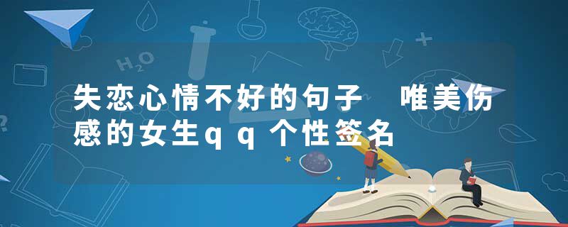 失恋心情不好的句子 唯美伤感的女生qq个性签名