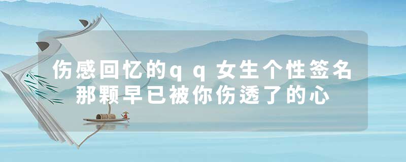 伤感回忆的qq女生个性签名 那颗早已被你伤透了的心