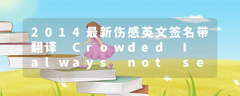2014最新伤感英文签名带翻译 Crowded I always not see you