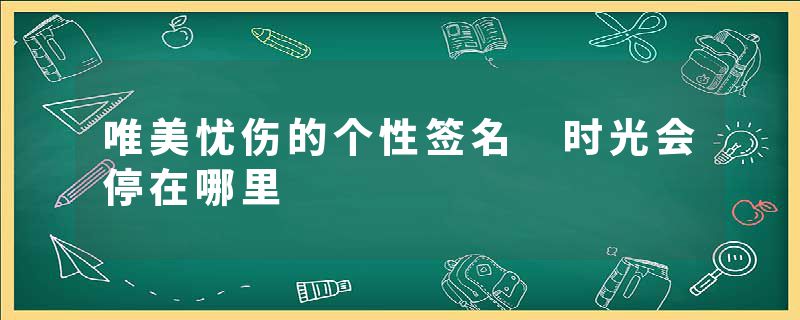 唯美忧伤的个性签名 时光会停在哪里