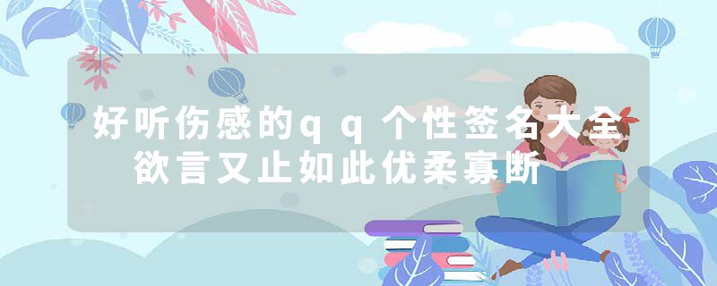 好听伤感的qq个性签名大全 欲言又止如此优柔寡断