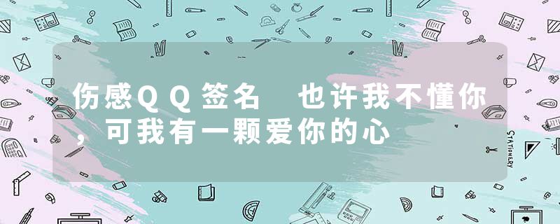 伤感QQ签名 也许我不懂你，可我有一颗爱你的心