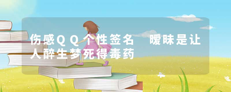 伤感QQ个性签名 暧昧是让人醉生梦死得毒药