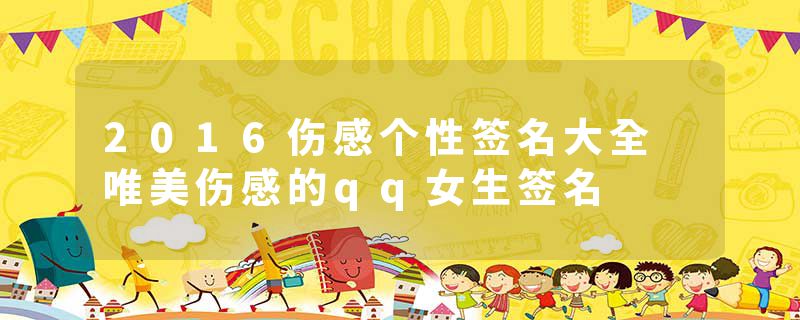 2016伤感个性签名大全 唯美伤感的qq女生签名