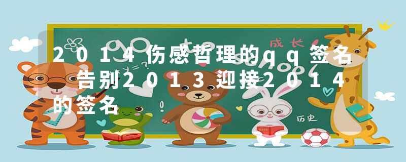 2014伤感哲理的qq签名 告别2013迎接2014的签名