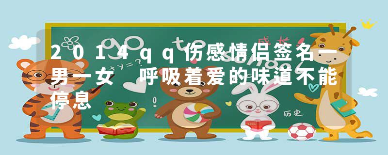 2014qq伤感情侣签名一男一女 呼吸着爱的味道不能停息