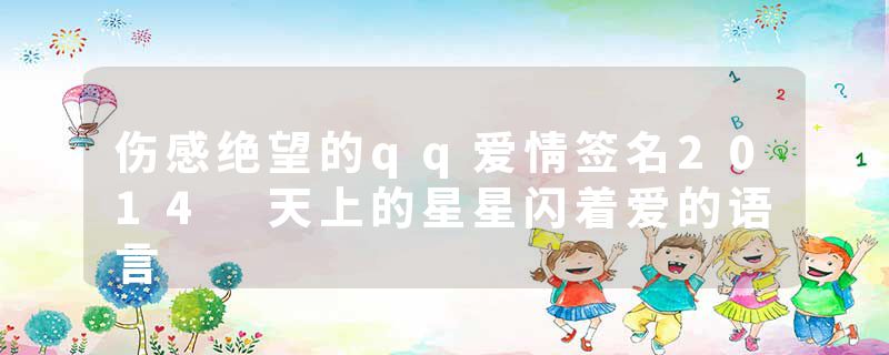 伤感绝望的qq爱情签名2014 天上的星星闪着爱的语言