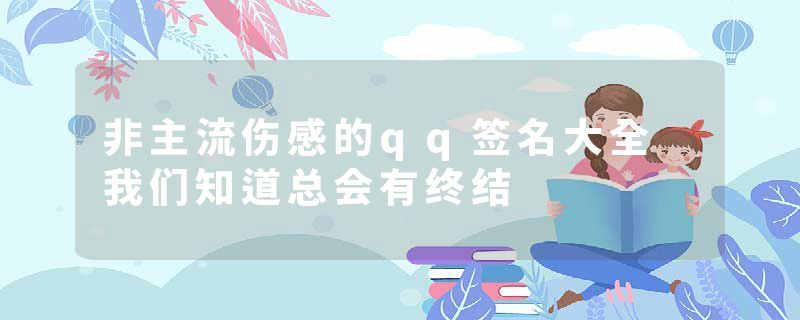 非主流伤感的qq签名大全 我们知道总会有终结