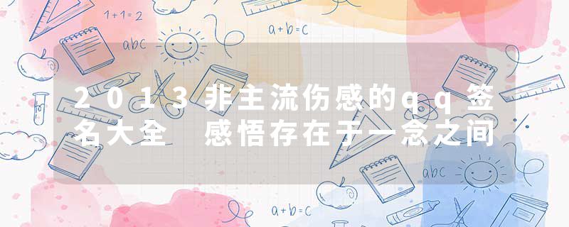 2013非主流伤感的qq签名大全 感悟存在于一念之间