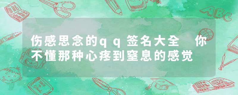 伤感思念的qq签名大全 你不懂那种心疼到窒息的感觉