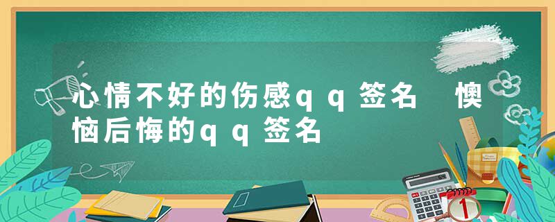心情不好的伤感qq签名 懊恼后悔的qq签名