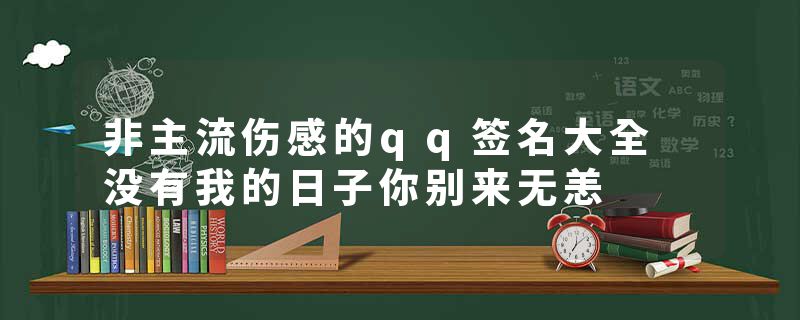 非主流伤感的qq签名大全 没有我的日子你别来无恙