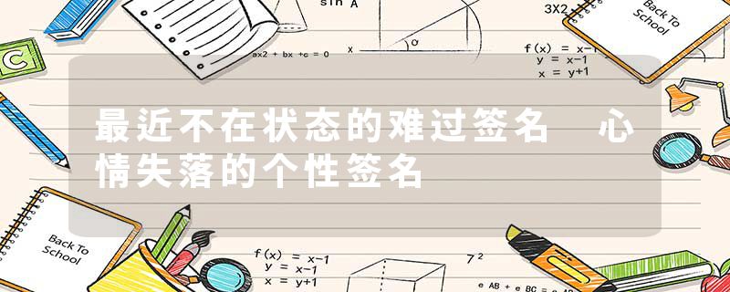 最近不在状态的难过签名 心情失落的个性签名