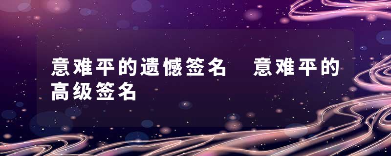 意难平的遗憾签名 意难平的高级签名