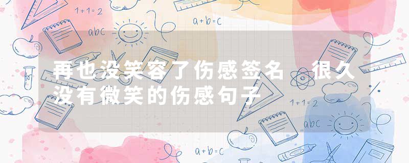 再也没笑容了伤感签名 很久没有微笑的伤感句子