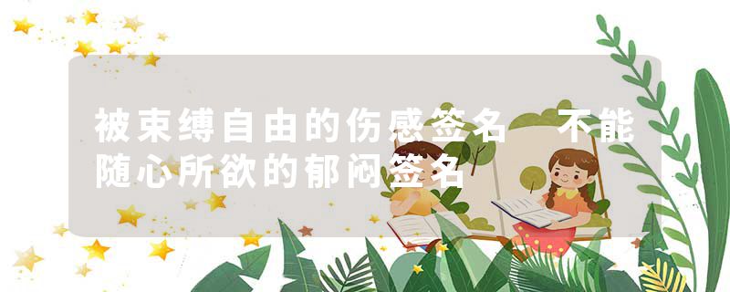 被束缚自由的伤感签名 不能随心所欲的郁闷签名