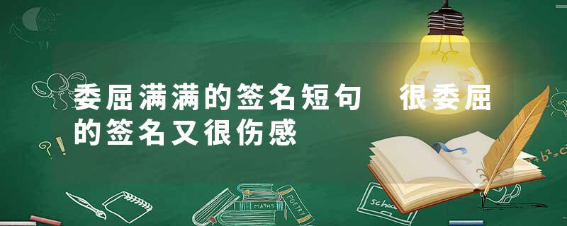委屈满满的签名短句 很委屈的签名又很伤感