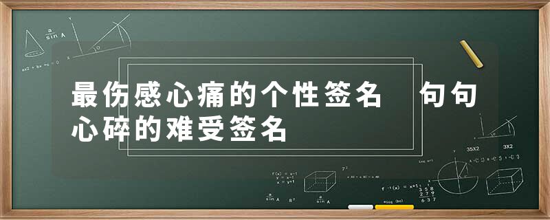 最伤感心痛的个性签名 句句心碎的难受签名