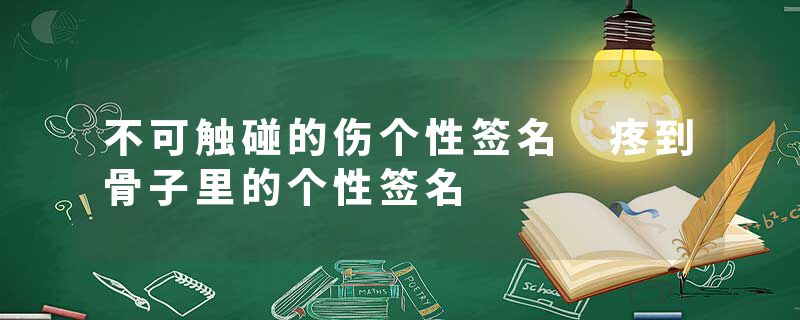 不可触碰的伤个性签名 疼到骨子里的个性签名