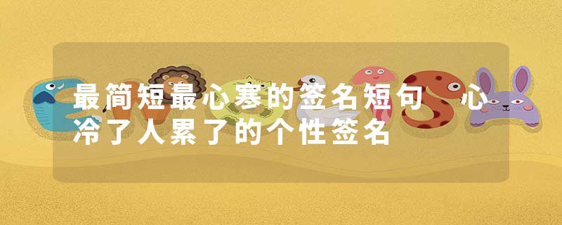 最简短最心寒的签名短句 心冷了人累了的个性签名