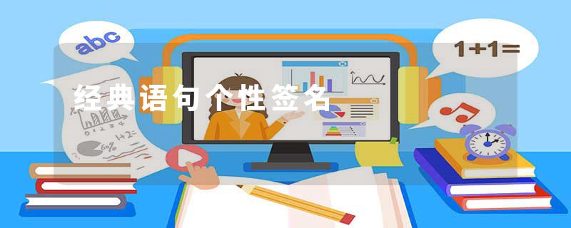 经典语句个性签名