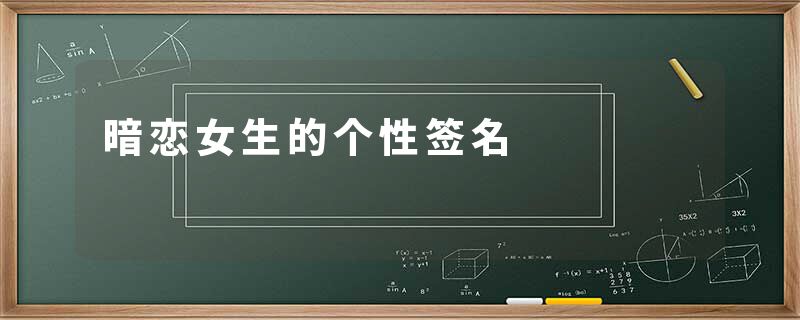 暗恋女生的个性签名