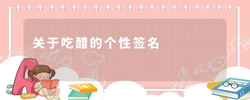 关于吃醋的个性签名