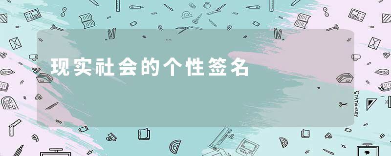 现实社会的个性签名