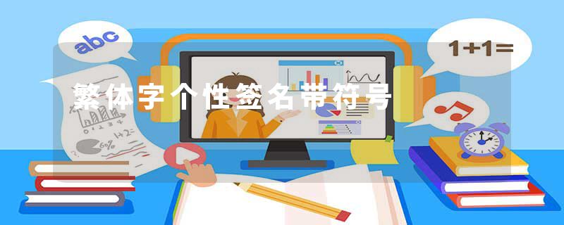 繁体字个性签名带符号