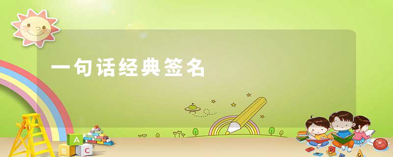 一句话经典签名