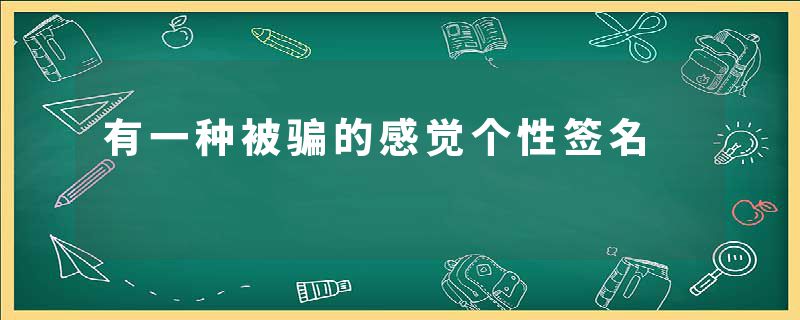 有一种被骗的感觉个性签名