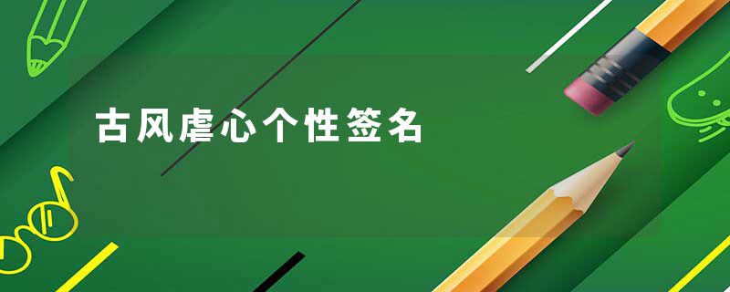 古风虐心个性签名