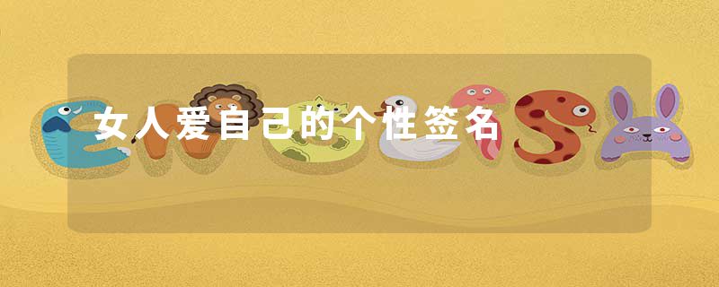 女人爱自己的个性签名