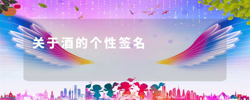 关于酒的个性签名