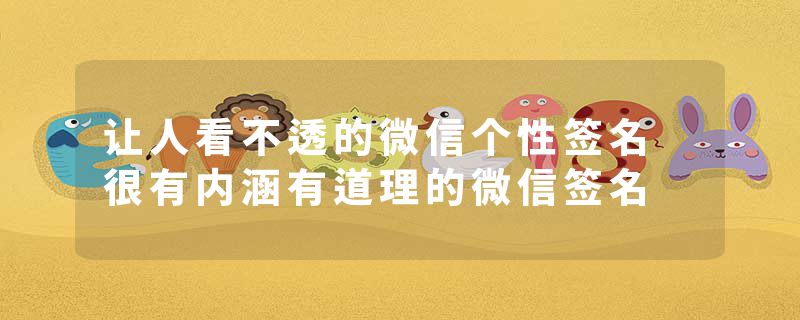 让人看不透的微信个性签名 很有内涵有道理的微信签名