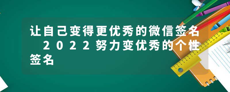 让自己变得更优秀的微信签名 2022努力变优秀的个性签名