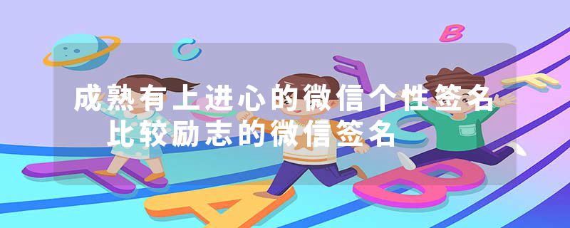 成熟有上进心的微信个性签名 比较励志的微信签名