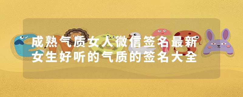 成熟气质女人微信签名最新 女生好听的气质的签名大全