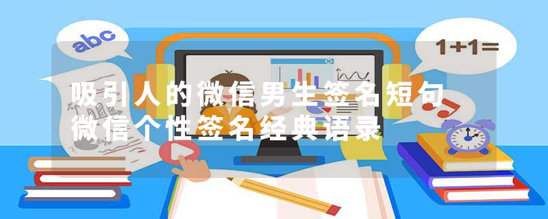 吸引人的微信男生签名短句 微信个性签名经典语录